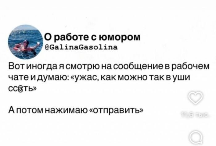 О работе с юмором. Вот иногда я смотрю на сообщение в рабочем чате и думаю: «ужас, как можно так в уши сс@ть». А потом нажимаю «отправить»