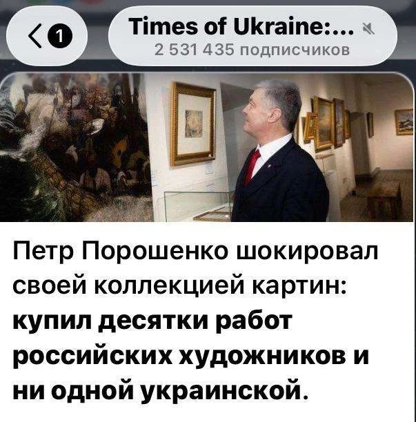Times of Ukraine:...
2 531 435 подписчиков
Петр Порошенко шокировал своей коллекцией картин: купил десятки работ российских художников и ни одной украинской.