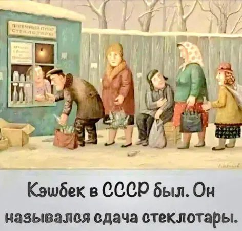 ПРИЕМНЫЙ ПУНКТ СТЕКЛОТАРЫ. Кэшбек в СССР был. Он назывался сдача стеклотары.