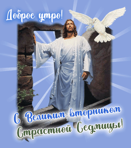 Доброе утро! С Великим вторником Страстной Седмицы!