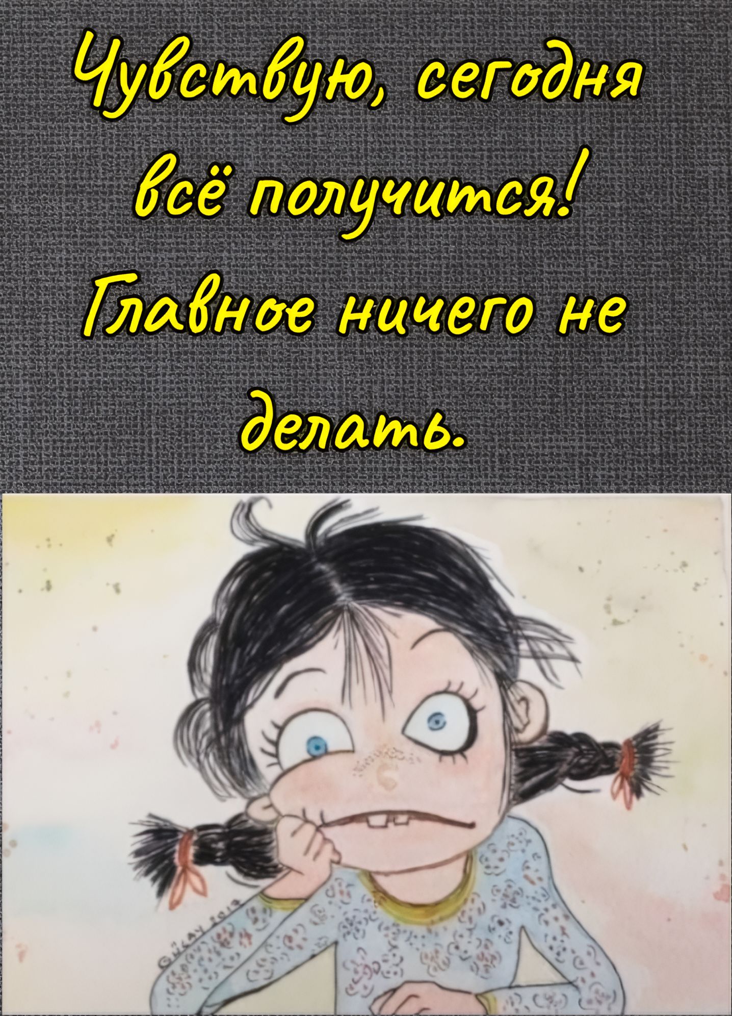 Чувствую, сегодня всё получится! Главное ничего не делать.