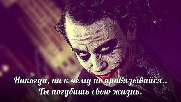 Никогда, ни к чему не привязывайся.. Ты погубишь свою жизнь.