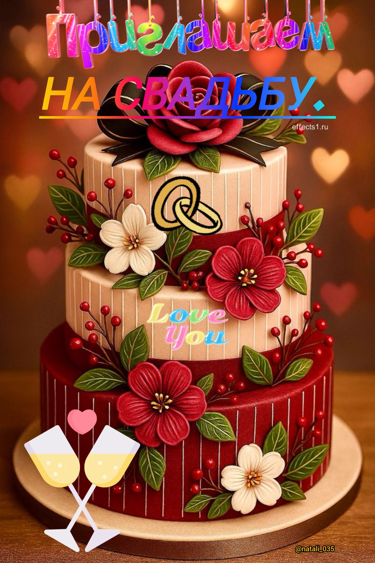Приглашаем НА СВАДЬБУ. Love You effects1.ru @natali_035
