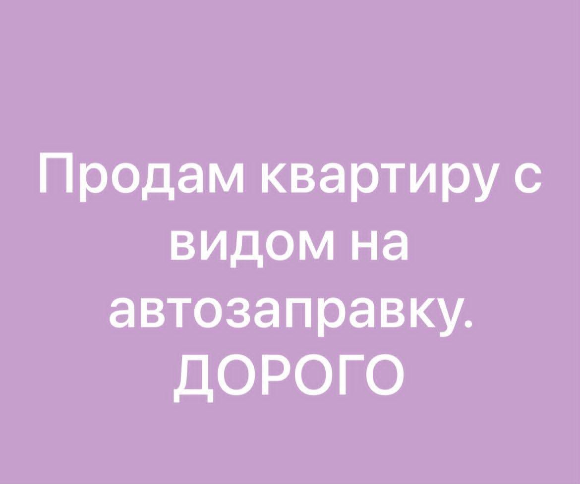 Продам квартиру с видом на автозаправку. ДОРОГО