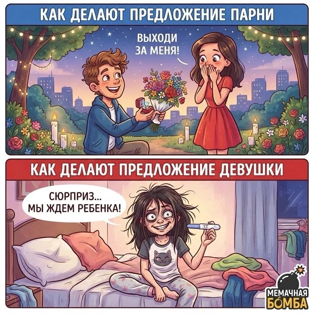 Как делают предложение парни: Выходи за меня! Как делают предложение девушки: Сюрприз... Мы ждем ребенка!