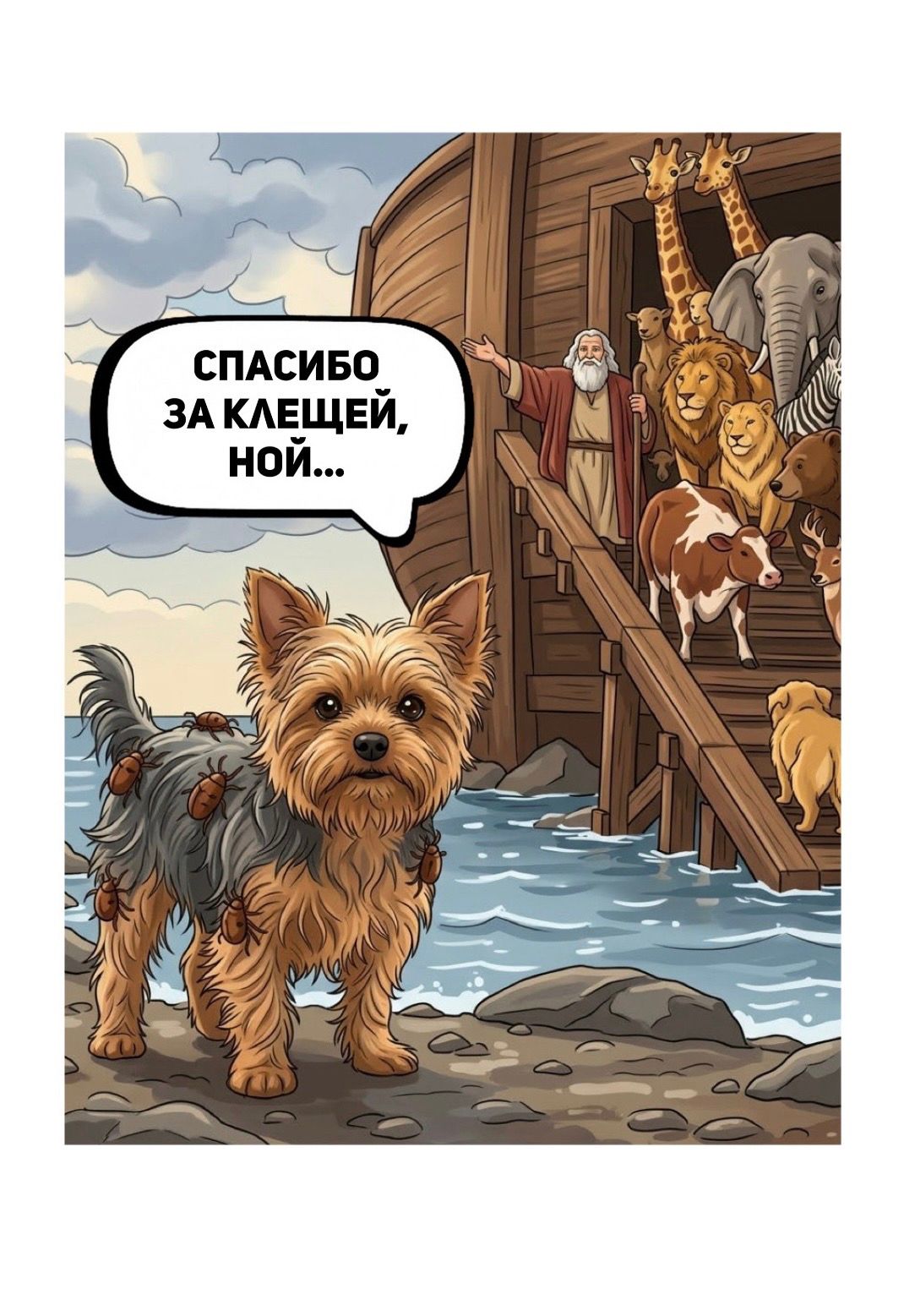 СПАСИБО ЗА КЛЕЩЕЙ, НОЙ...