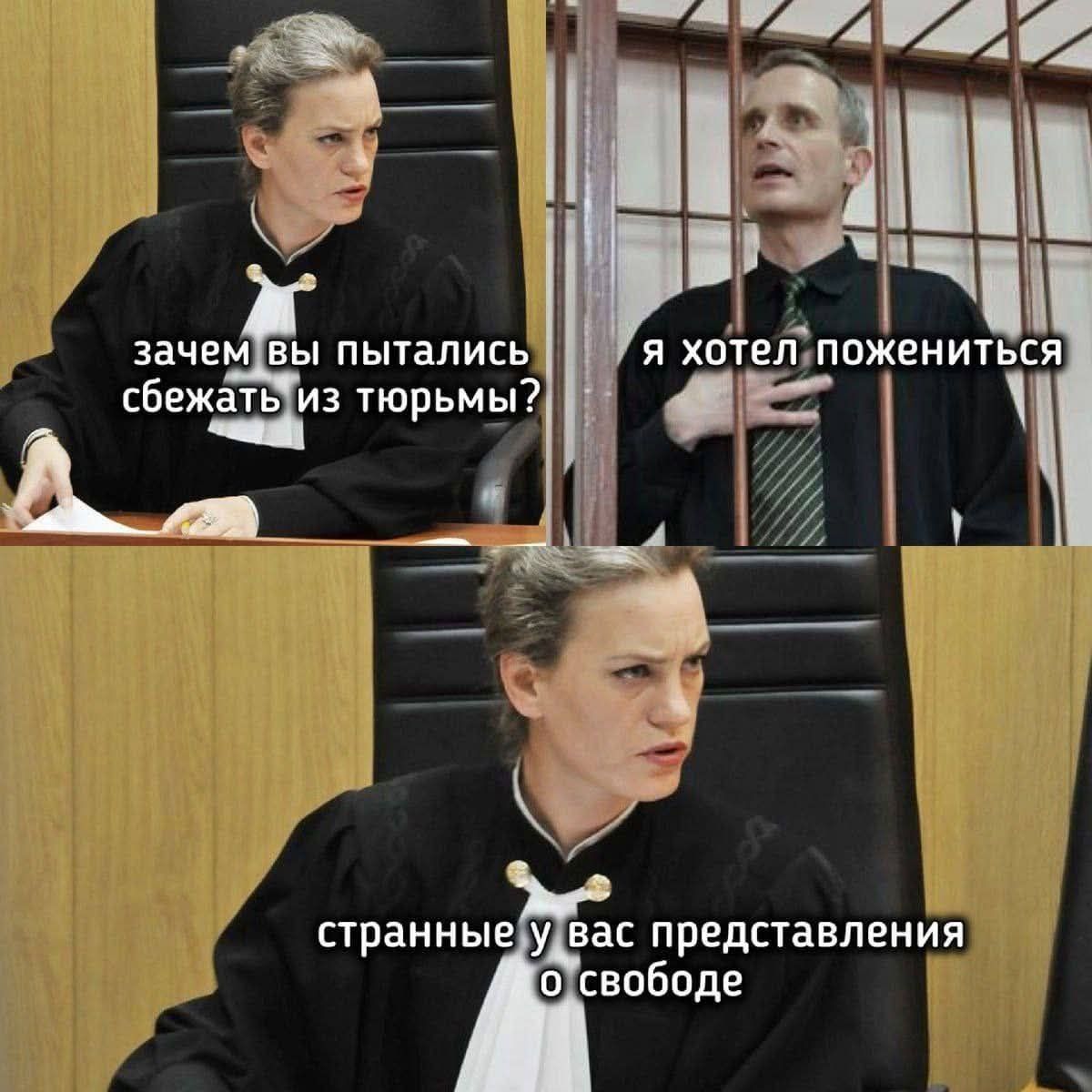 зачем вы пытались сбежать из тюрьмы? я хотел пожениться странные у вас представления о свободе