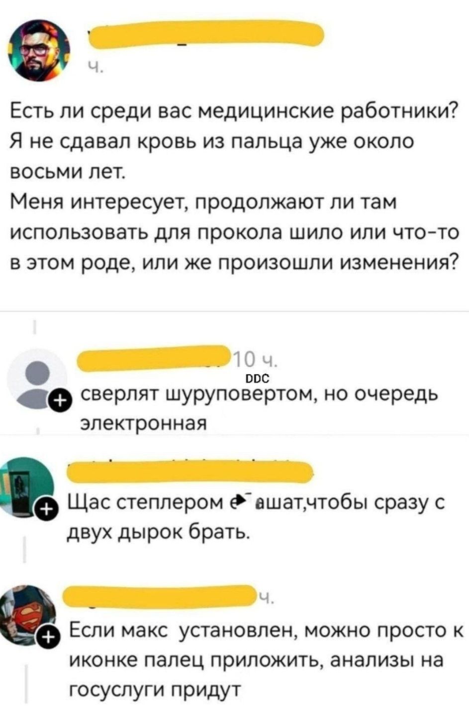 Есть ли среди вас медицинские работники? Я не сдавал кровь из пальца уже около восьми лет. Меня интересует, продолжают ли там использовать для прокола шило или что-то в этом роде, или же произошли изменения? сверлят шуруповертом, но очередь электронная Щас степлером ебашат, чтобы сразу с двух дырок брать. Если макс установлен, можно просто к