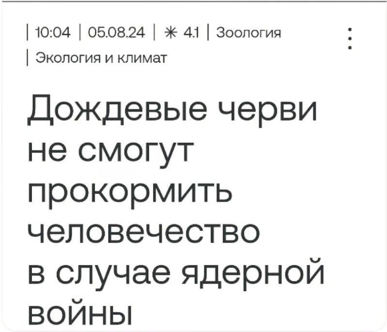 Дождевые черви не смогут прокормить человечество в случае ядерной войны