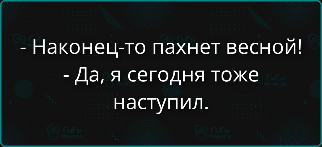 Наконец-то пахнет весной! Да, я сегодня тоже наступил.