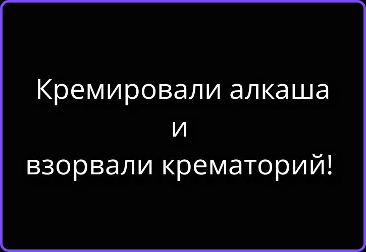 Кремировали алкаша и взорвали крематорий!