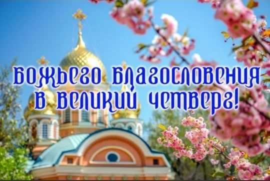БОЖЬЕГО БЛАГОСЛОВЕНИЯ В ВЕЛИКИЙ ЧЕТВЕРГ!