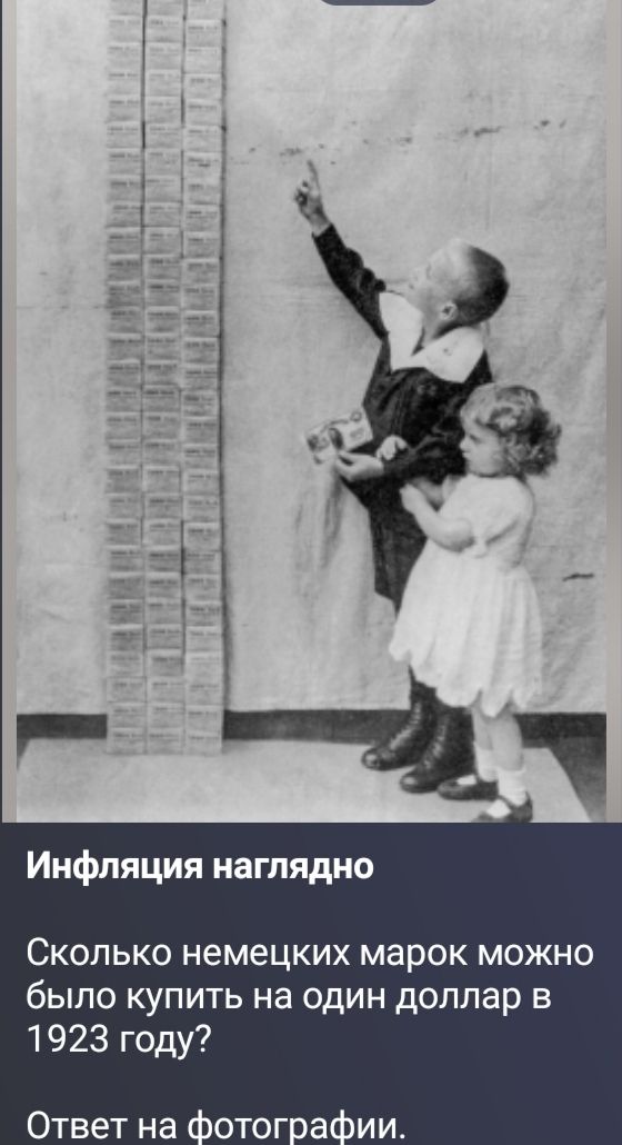 Инфляция наглядно Сколько немецких марок можно было купить на один доллар в 1923 году? Ответ на фотографии.