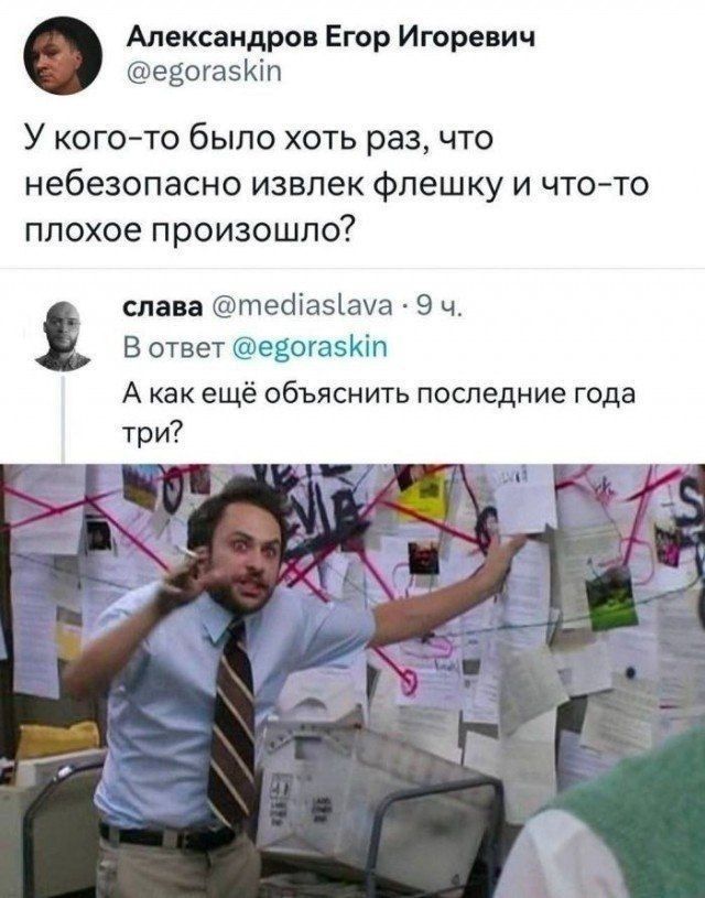 Александров Егор Игоревич @egoraskin У кого-то было хоть раз, что небезопасно извлек флешку и что-то плохое произошло? слава @mediaslava · 9 ч. В ответ @egoraskin А как ещё объяснить последние года три?