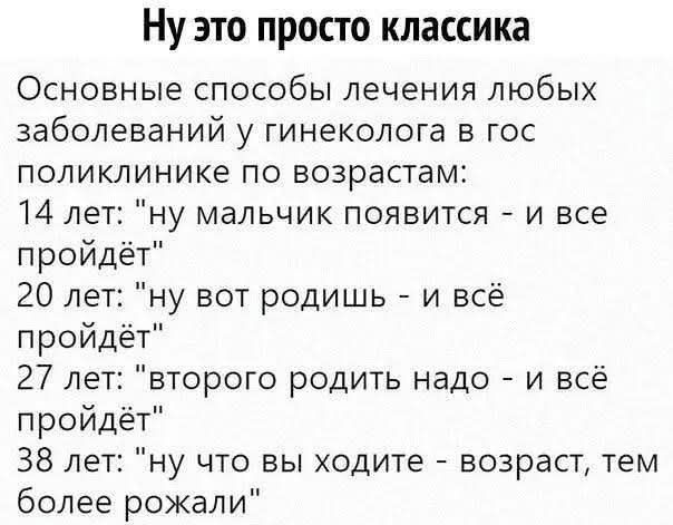 Ну это просто классика
Основные способы лечения любых заболеваний у гинеколога в гос
поликлинике по возрастам:
14 лет: 