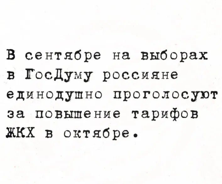 В сентябре на выборах в ГосДуму россияне единодушно проголосуют за повышение тарифов ЖКХ в октябре.