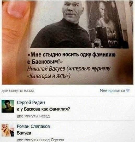 Мне стыдно носить одну фамилию с Басковым! Николай Валуев (интервью журналу «Катетеры и яхты»). Сергей Ридин: а у Баскова как фамилия? Роман Слепаков: Валуев