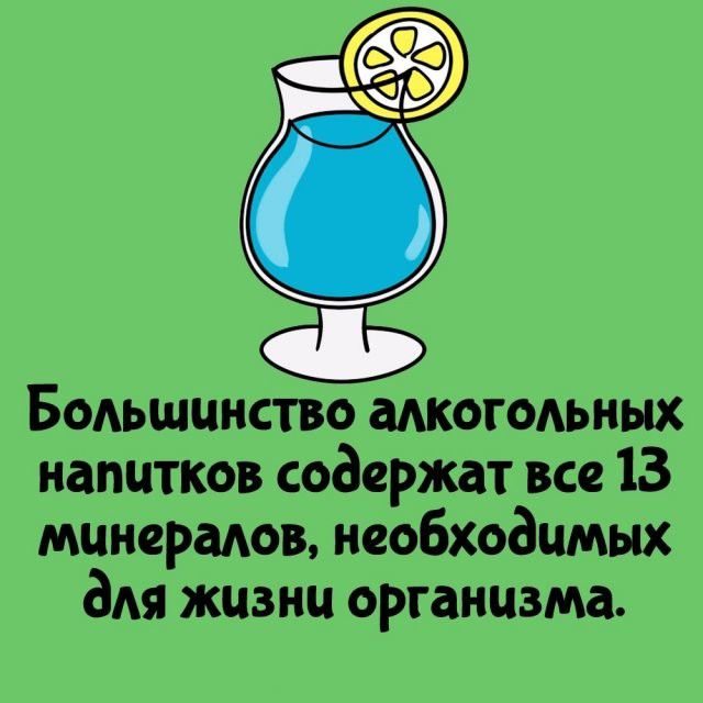 Большинство алкогольных напитков содержат все 13 минералов, необходимых для жизни организма.