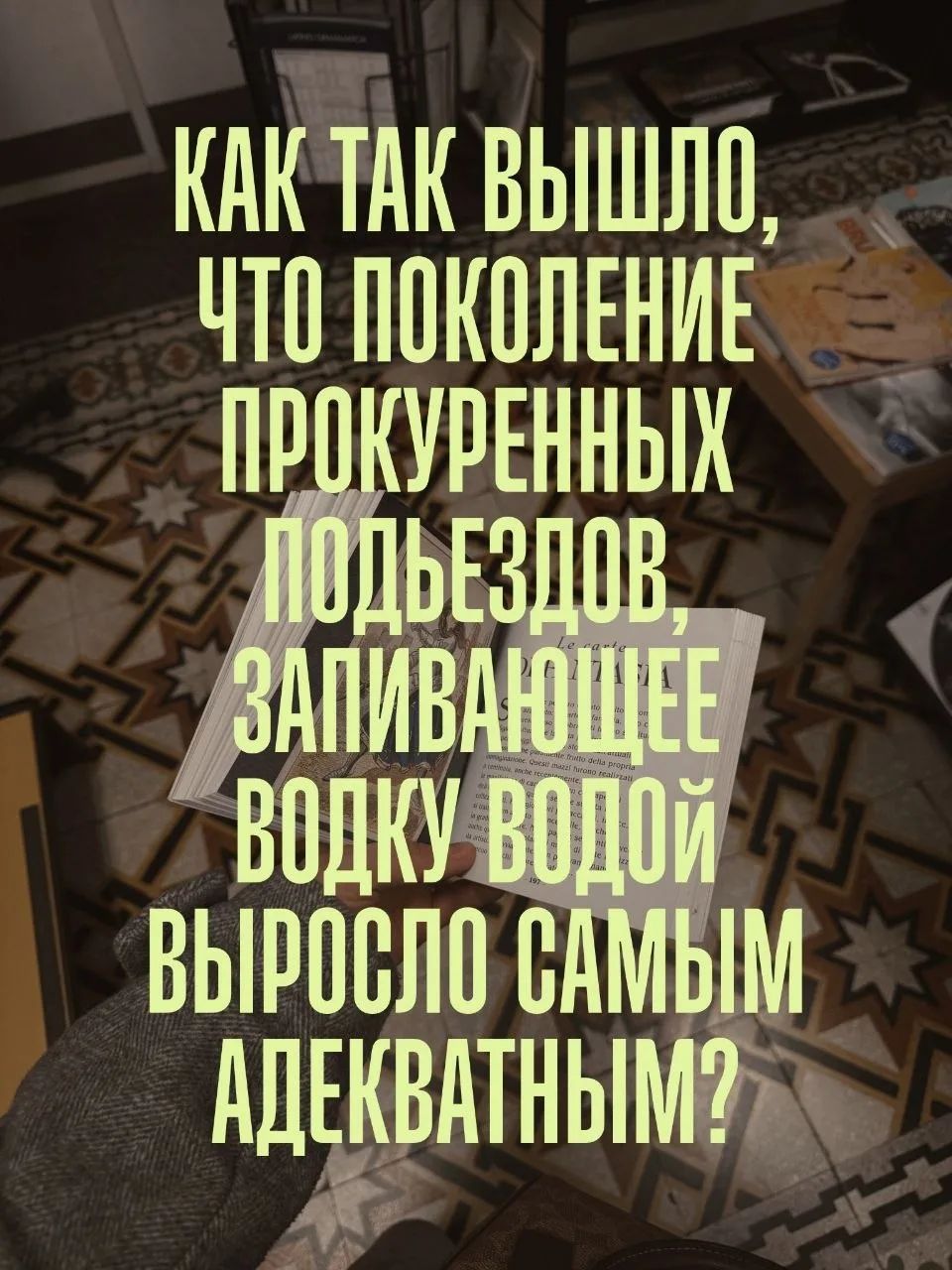 Как так вышло, что поколение прокуренных подъездов, запивающее водку водой выросло самым адекватным?
