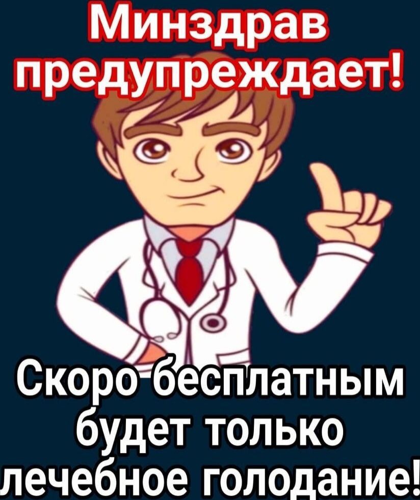 Минздрав предупреждает! Скоро бесплатным будет только лечебное голодание!