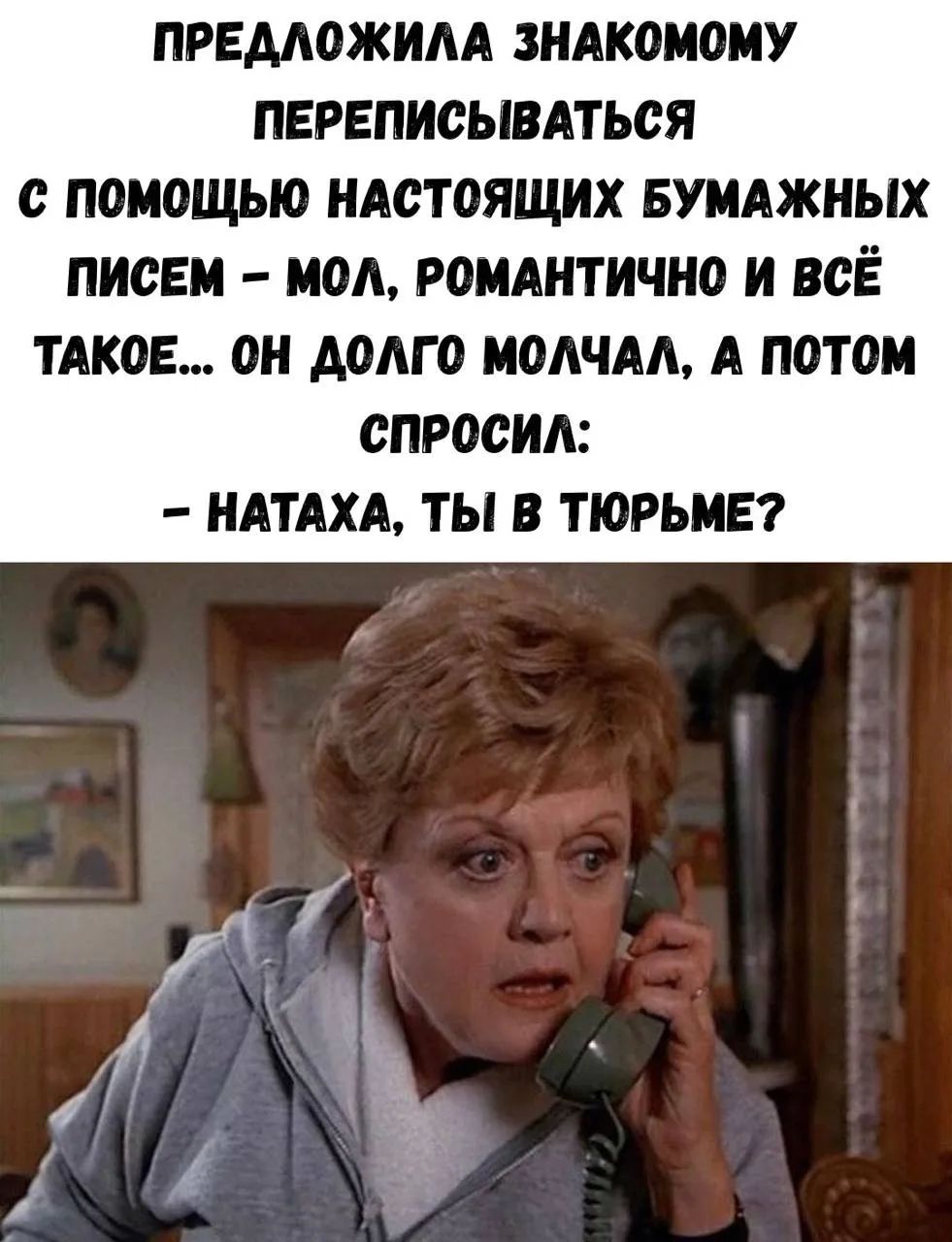 ПРЕДЛОЖИЛА ЗНАКОМОМУ ПЕРЕПИСЫВАТЬСЯ С ПОМОЩЬЮ НАСТОЯЩИХ БУМАЖНЫХ ПИСЕМ – МОЛ, РОМАНТИЧНО И ВСЁ ТАКОЕ... ОН ДОЛГО МОЛЧАЛ, А ПОТОМ СПРОСИЛ: – НАТАХА, ТЫ В ТЮРЬМЕ?
