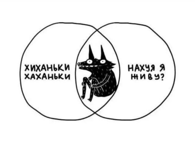 ХИХАНЬКИ ХАХАНЬКИ НАХУЯ Я ЖИВУ?