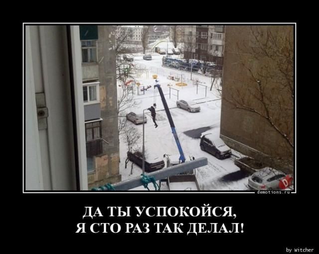 ДА ТЫ УСПОКОЙСЯ, Я СТО РАЗ ТАК ДЕЛАЛ!