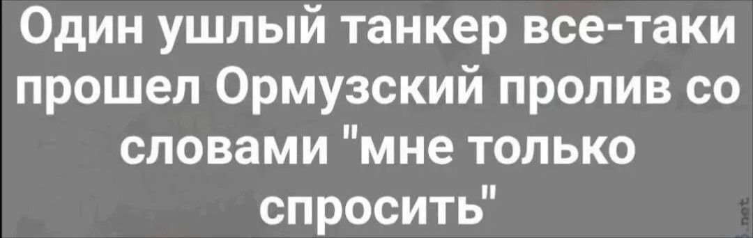 Один ушлый танкер все-таки прошел Ормузский пролив со словами 