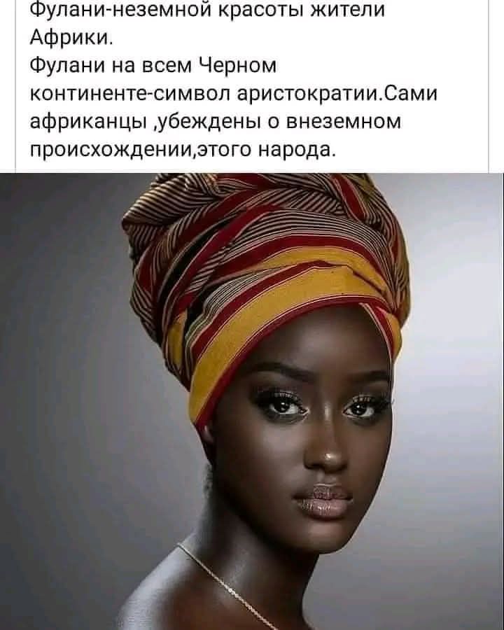 Фулани-неземной красоты жители Африки. Фулани на всем Черном континенте-символ аристократии. Сами африканцы, убеждены о внеземном происхождении, этого народа.