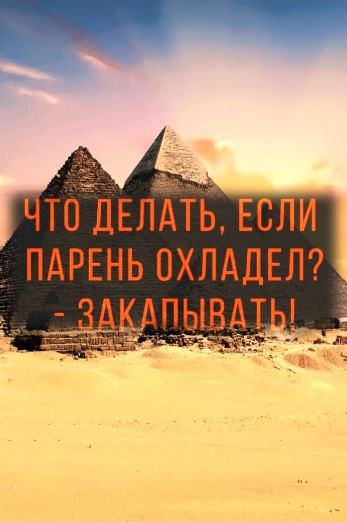 ЧТО ДЕЛАТЬ, ЕСЛИ ПАРЕНЬ ОХЛАДЕЛ? - ЗАКАПЫВАТЬ!