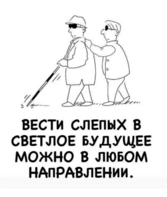 ВЕСТИ СЛЕПЫХ В СВЕТЛОЕ БУДУЩЕЕ МОЖНО В ЛЮБОМ НАПРАВЛЕНИИ.