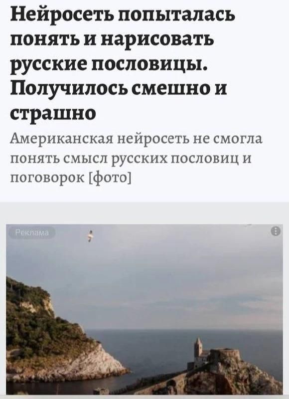 Нейросеть попыталась понять и нарисовать русские пословицы. Получилось смешно и страшно. Американская нейросеть не смогла понять смысл русских пословиц и поговорок [фото]. Реклама.