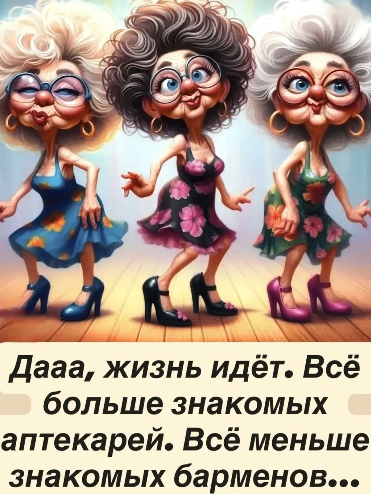 Дааа, жизнь идёт. Всё больше знакомых аптекарей. Всё меньше знакомых барменов...
