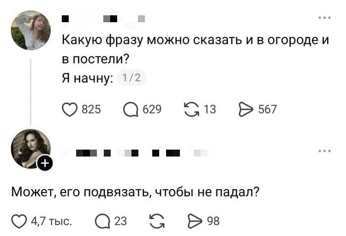 Какую фразу можно сказать и в огороде и в постели? Я начну: Может, его подвязать, чтобы не падал?