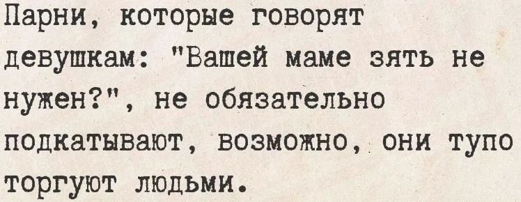 Парни, которые говорят девушкам: 