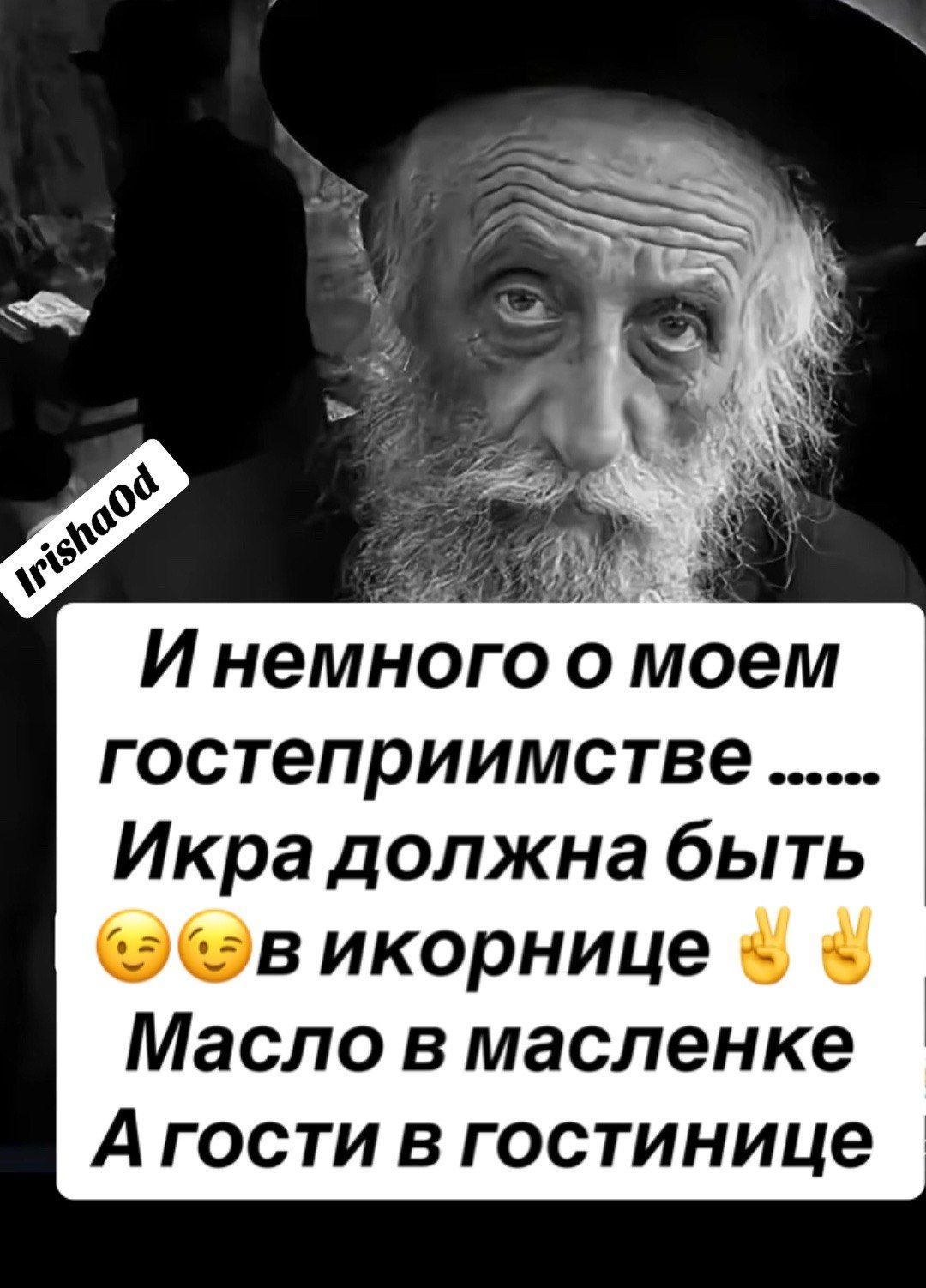 IrishaOd И немного о своем гостеприимстве ...... Икра должна быть в икорнице Масло в масленке А гости в гостинице