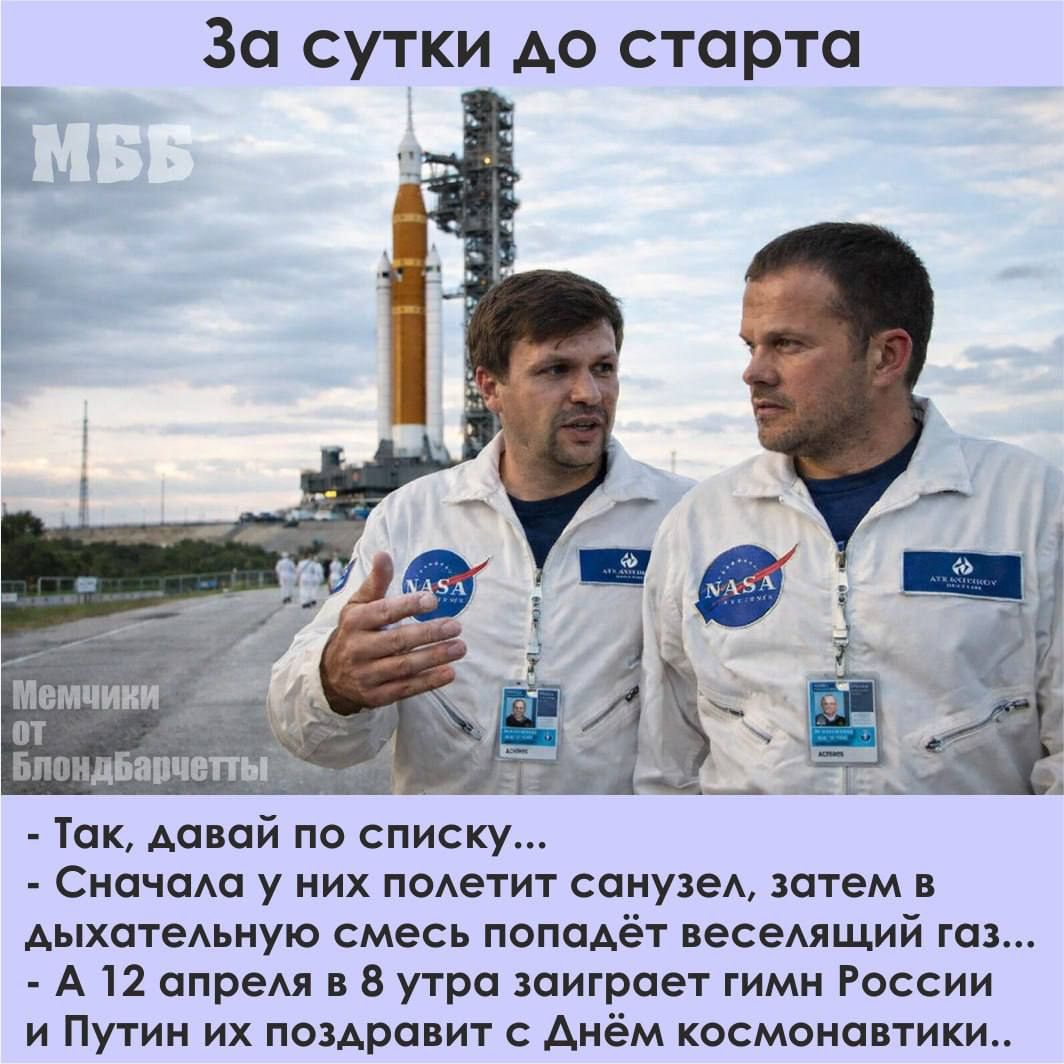 За сутки до старта МББ Мемчики от Блондбарчетты - Так, давай по списку... - Сначала у них полетит санузел, затем в дыхательную смесь попадёт веселящий газ... - А 12 апреля в 8 утра заиграет гимн России и Путин их поздравит с Днём космонавтики..