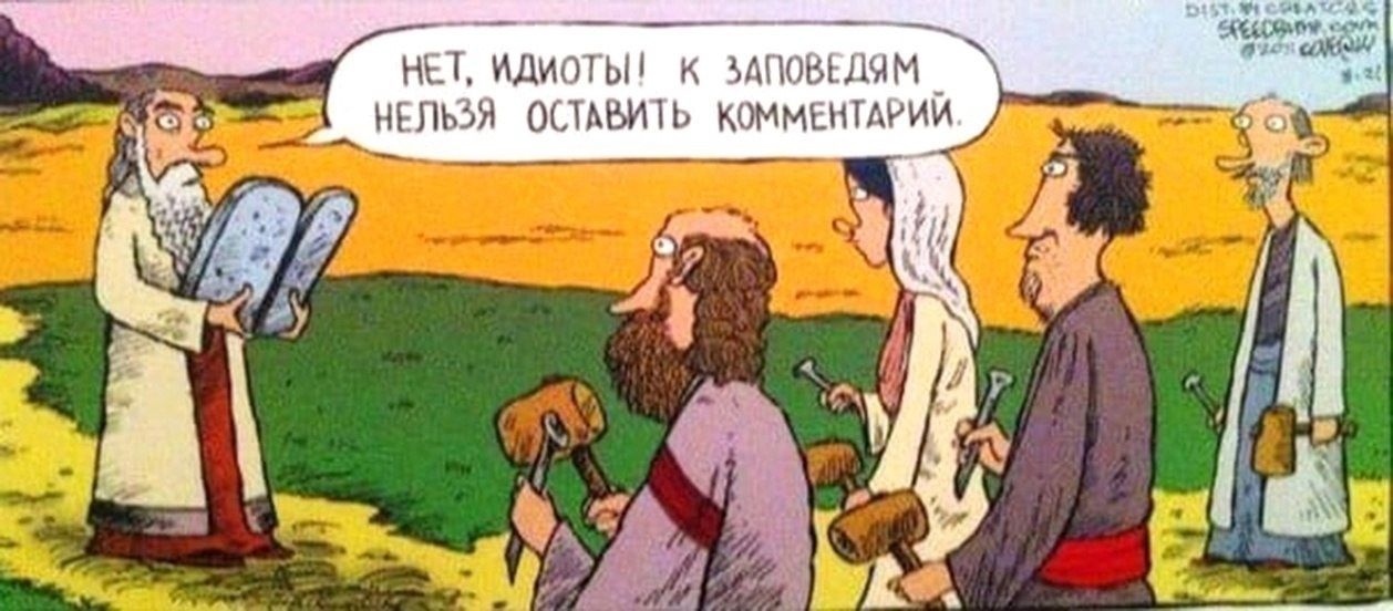 НЕТ, ИДИОТЫ! К ЗАПОВЕДЯМ НЕЛЬЗЯ ОСТАВИТЬ КОММЕНТАРИЙ.
