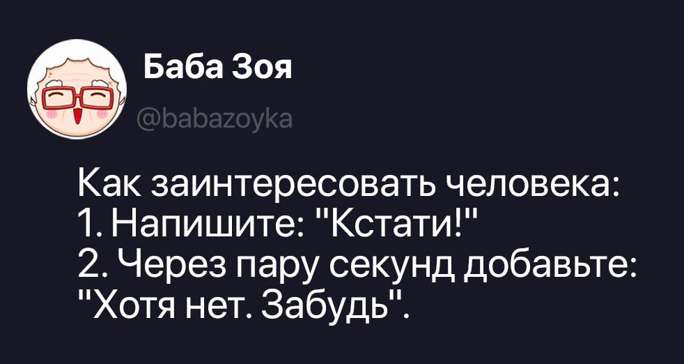 Баба Зоя @babazoyka Как заинтересовать человека: 1. Напишите: 