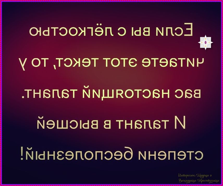 ЕСЛИ ВЫ С ЧЕЛОВЕКОМ НЕ ПОНИМАЕТЕ ЭТОТ ТЕКСТ, ТО ВЫ НЕ НАСТОЯЩИЙ ЧЕЛОВЕК. ИЛИ ВЫ НЕ ЧЕЛОВЕК, А ПРИШЕЛЕЦ! ЭТО ПОЗДРАВЛЕНИЕ!