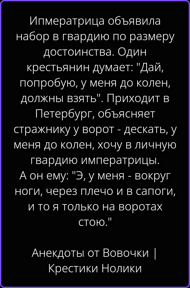 Ипмератрица объявила набор в гвардию по размеру достоинства. Один крестьянин думает: 