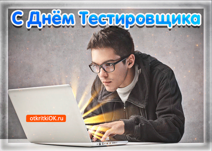 С Днём Тестировщика