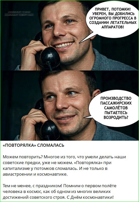ДУМАЙ САМ ДУМАЙ СЕЙЧАС ПРИВЕТ, ПОТОМКИ! УВЕРЕН, ВЫ ДОБИЛИСЬ ОГРОМНОГО ПРОГРЕССА В СОЗДАНИИ ЛЕТАТЕЛЬНЫХ АППАРАТОВ! ПРОИЗВОДСТВО ПАССАЖИРСКИХ САМОЛЁТОВ ПЫТАЕТЕСЬ ВОЗРОДИТЬ? «ПОВТОРЯЛКА» СЛОМАЛАСЬ Можем повторить? Многое из того, что умели делать наши советские предки, уже не можем. «Повторялка» при капитализме у потомков сломалась. И не только в