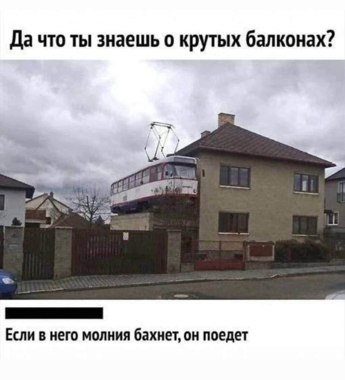 Да что ты знаешь о крутых балконах? Если в него молния бахнет, он поедет
