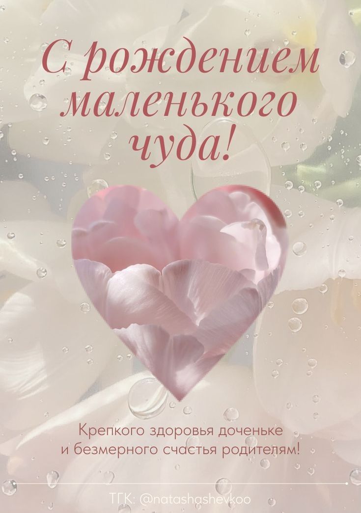 С рождением маленького чуда! Крепкого здоровья доченьке и безмерного счастья родителям! ТГК: @natashashevkoo