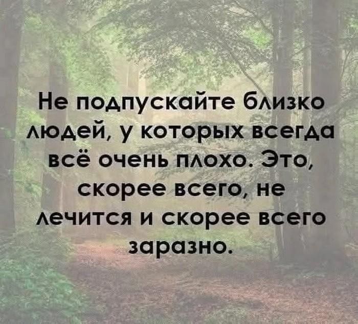 Не подпускайте близко людей, у которых всегда всё очень плохо. Это, скорее всего, не лечится и скорее всего заразно.