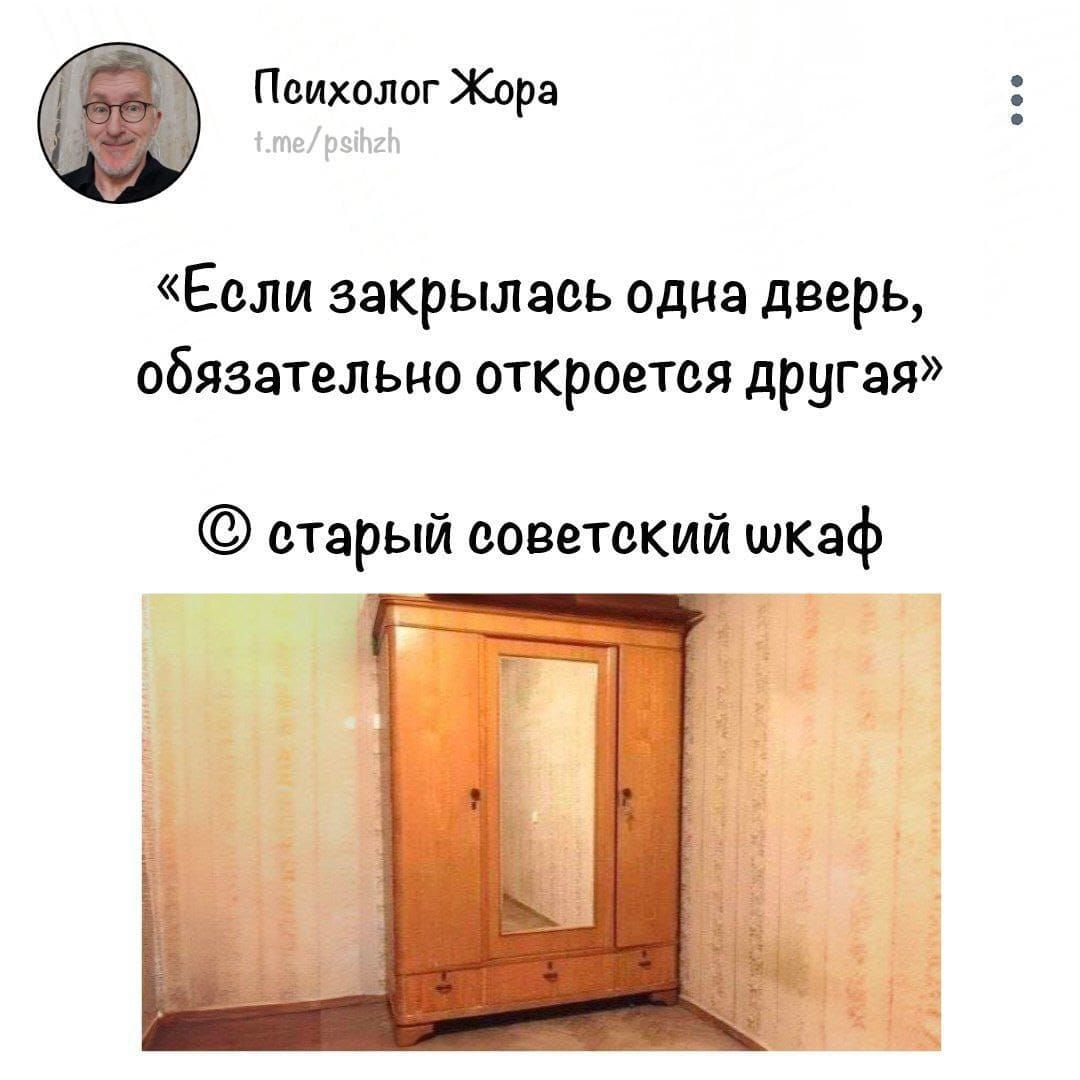 Психолог Жора t.me/psihzh «Если закрылась одна дверь, обязательно откроется другая» © старый советский шкаф