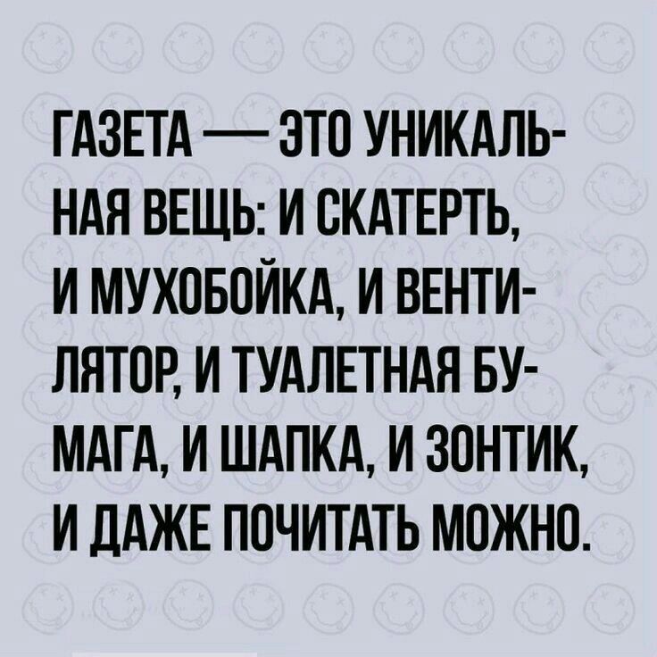 ГАЗЕТА — ЭТО УНИКАЛЬНАЯ ВЕЩЬ: И СКАТЕРТЬ, И МУХОБОЙКА, И ВЕНТИЛЯТОР, И ТУАЛЕТНАЯ БУМАГА, И ШАПКА, И ЗОНТИК, И ДАЖЕ ПОЧИТАТЬ МОЖНО.