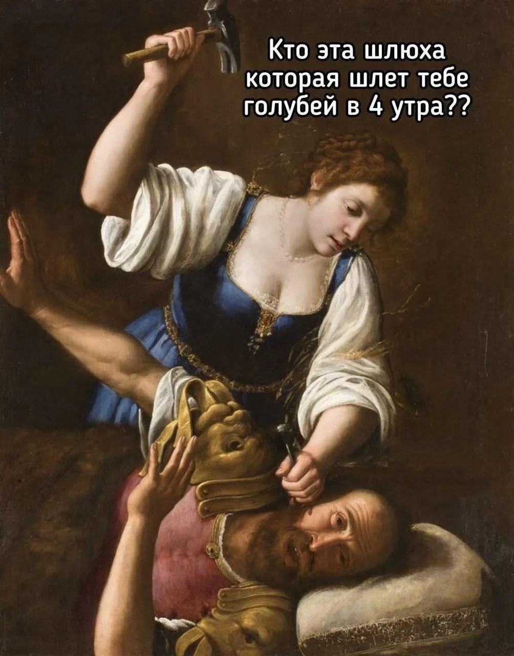 Кто эта шлюха которая шлет тебе голубей в 4 утра??