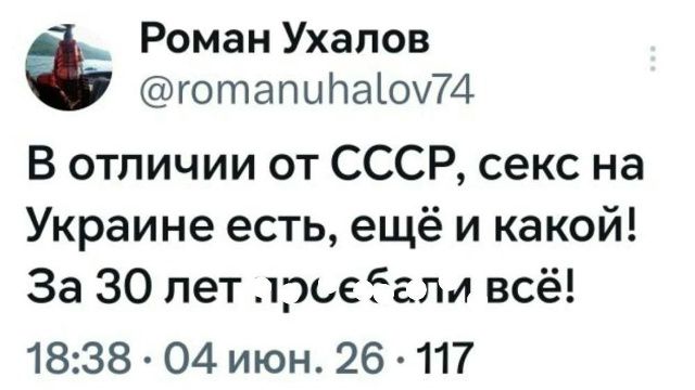 Роман Ухалов @romanuhalov74 В отличии от СССР, секс на Украине есть, ещё и какой! За 30 лет просрали всё!